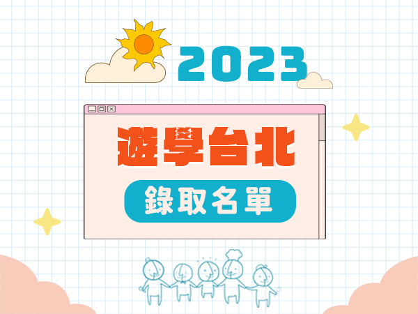 【消息公告】2023遊學台北 錄取名單來囉!~標題圖